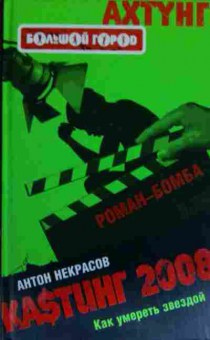 Книга Некрасов А. Кастинг 2008 Как умереть звездой, 11-15011, Баград.рф